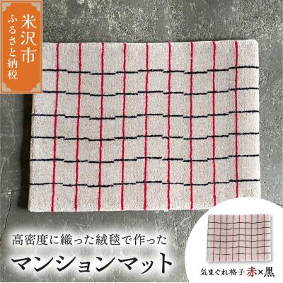 ふるさと納税 米沢市 マンション マット 《 柄物 気まぐれ格子 赤×黒 》 〔 630mm × 450mm 〕