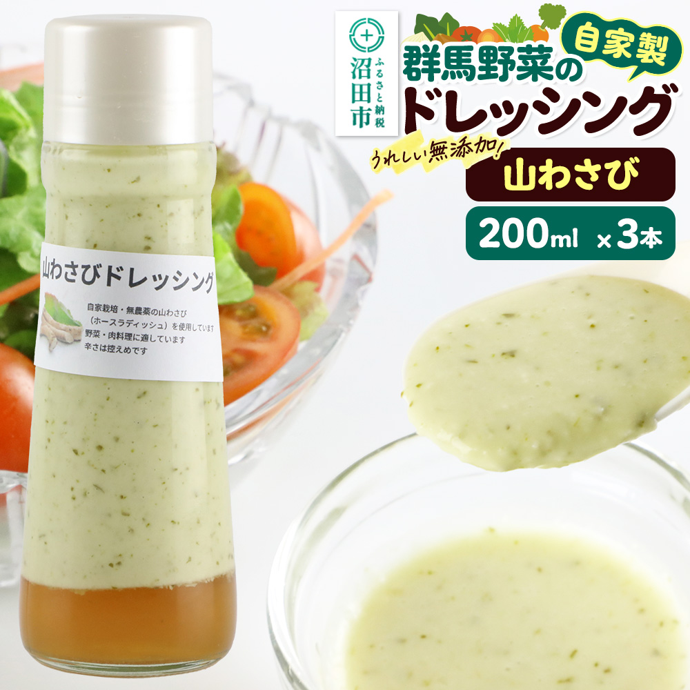 山わさび 200ml×3本 自家製・群馬産野菜で手作りドレッシング [どれっしんぐ ドレッシング やまわさび ヤマワサビ 山わさび 山ワサビ]