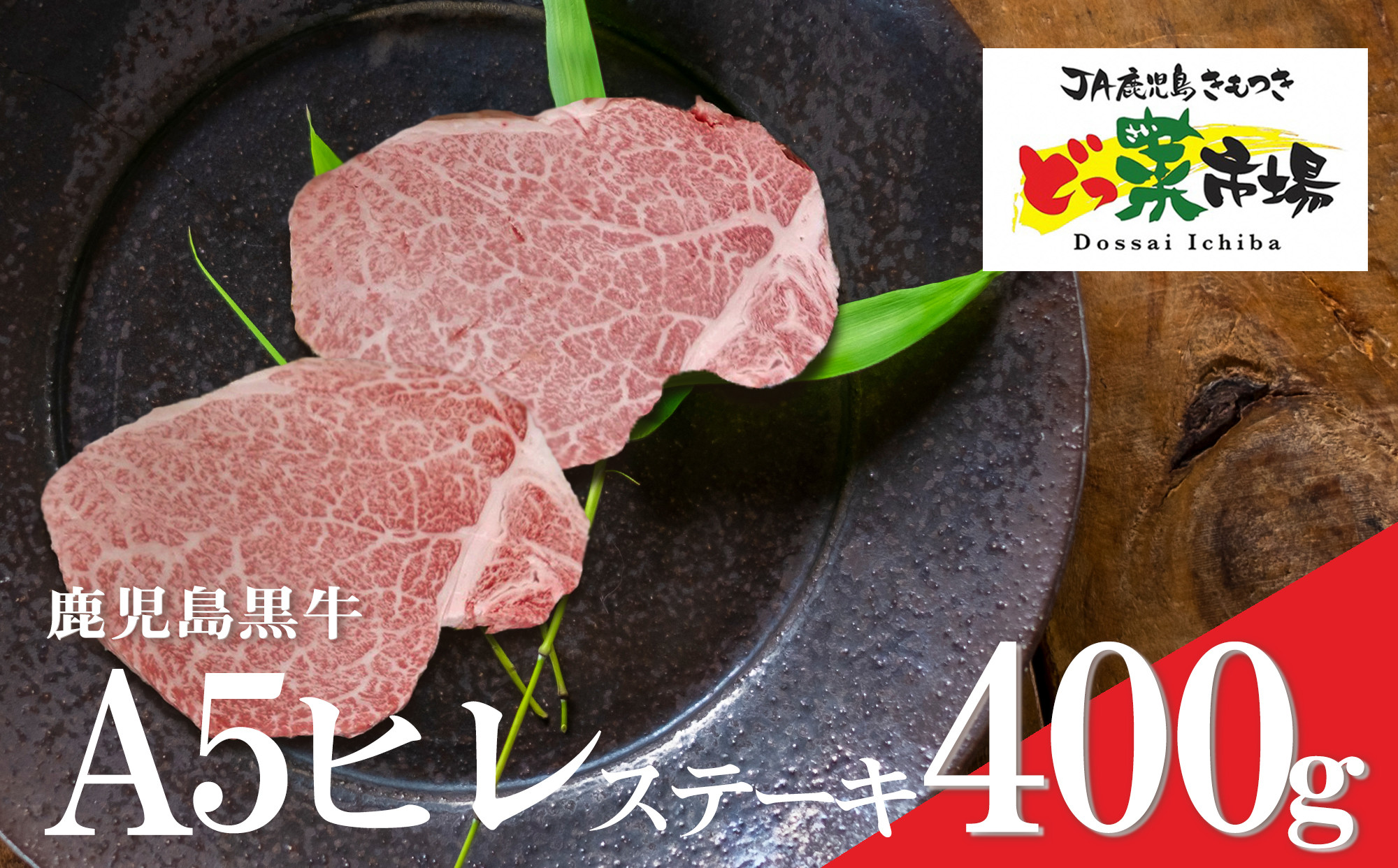 
1556 鹿児島黒牛ヒレステーキ(A5ランク)400g［200g×2枚］
