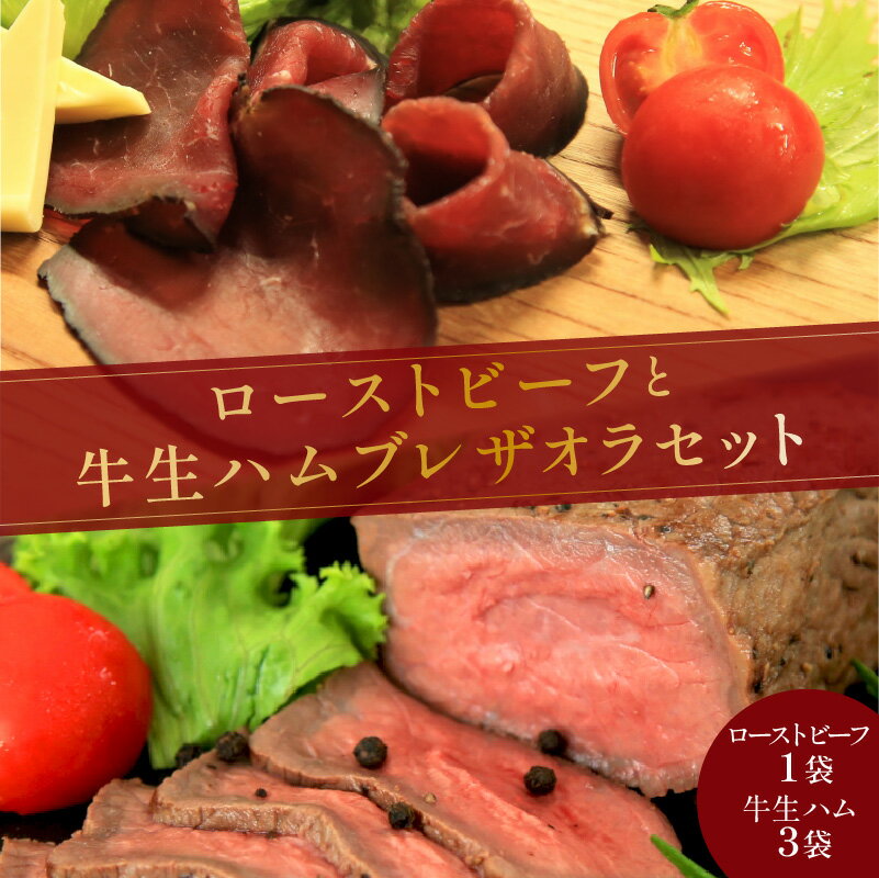 【ふるさと納税】日本海牧場のローストビーフ（1袋）と日本海牧場の【牛生ハム】ブレザオラ（3袋～5袋）セット 肉 国産 燻製 おつまみ 牛 ローストビーフ 生ハム 和牛 おつまみ 京都 京丹後 ギフト 贈答 送料無料