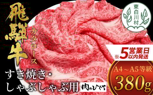 
            【スピード発送】 飛騨牛 肩ロース スライス 380g A5 A4 国産 牛 冷凍 和牛 牛肉 カタロース かた ロース 肩ロース 豪華 ギフト 贈答  にく お肉 肉 東白川村 岐阜 飛騨 贅沢 霜降り 赤身 肉のひぐち 10000円 一万円 すぐ届く 即納 最短発送 最速発送
          