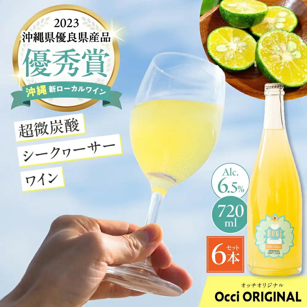 超微炭酸シークヮーサーワイン Occi ORIGINAL 6本入り （720ml×6本）BCDG003