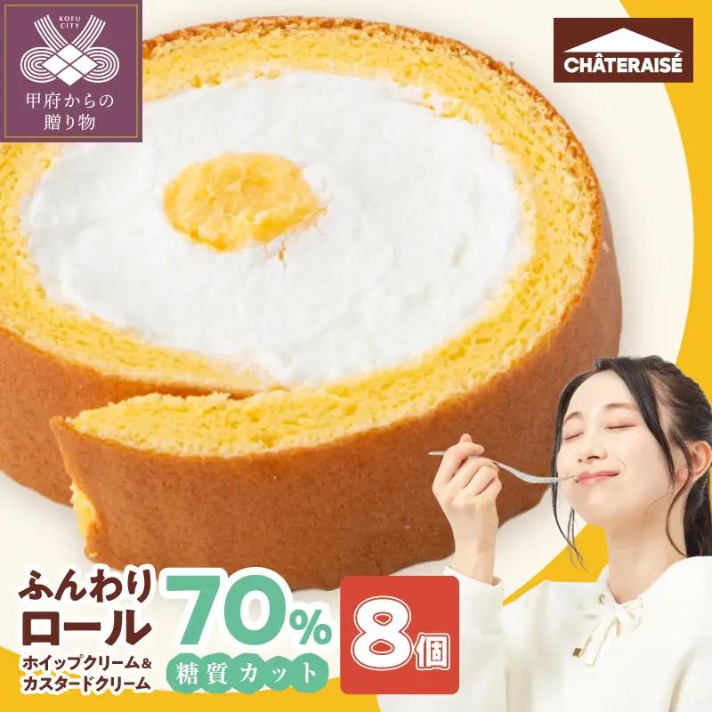 【シャトレーゼ】糖質70％カット!!ふんわりロール ホイップクリーム&カスタードクリーム8個