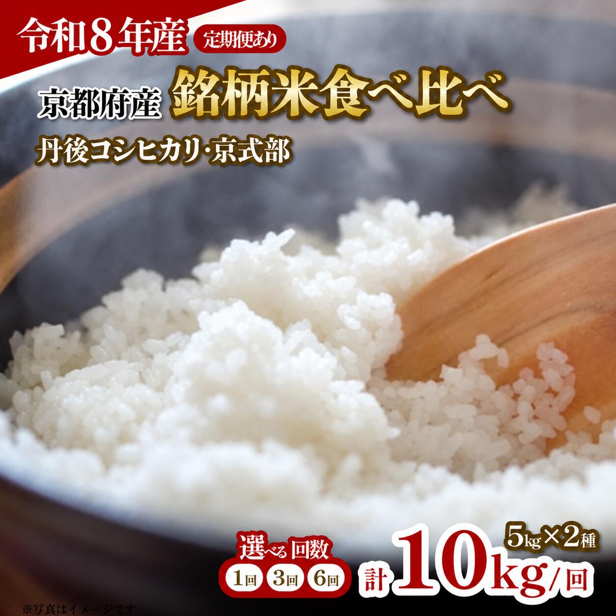 【ふるさと納税】 令和8年産 新米 銘柄米 食べ比べ2種 丹後コシヒカリ 京式部 5kg 単品 定期便 米 こめ 食べくらべ 詰め合わせ 白米 国産 ブランド米 ごはん コシヒカリ 詰め合わせ 2026年 年度 JA 京都 京都府