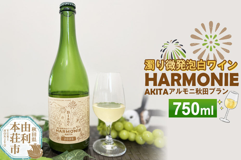 濁り微発泡 白ワイン【アルモニ秋田ブラン】 750ml×1本 [白ワイン ワイン 酒 お酒 濁り微発泡 白ワイン 辛口 秋田 TOYOSHIMA FARM]