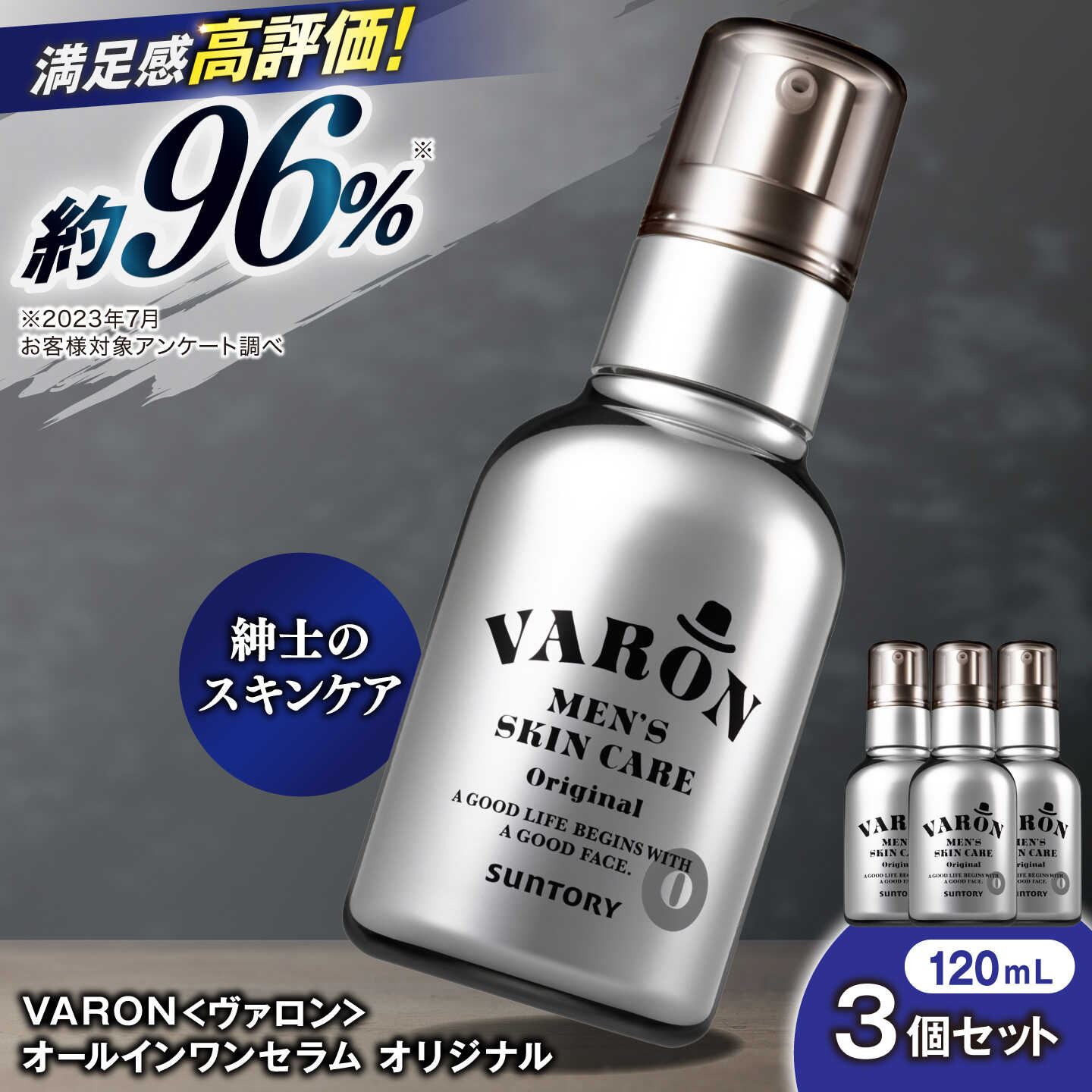 【ふるさと納税】VARON[ヴァロン] オールインワンセラム オリジナル 120mL 3個セット 男性用スキンケア 人気 おすすめ バロン 島根県雲南市/サントリーウエルネス株式会社[AIDJ017]