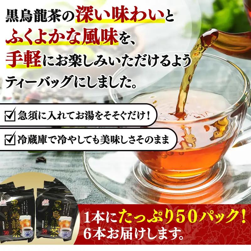 「全6回定期便」黒烏龍茶(50P×6本セット)×6回  2ヶ月に1回お届け 