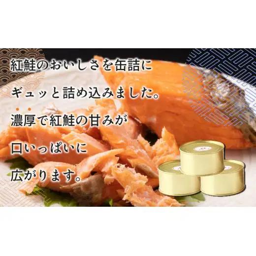 紅鮭フレーク180g×3缶 F21H-521