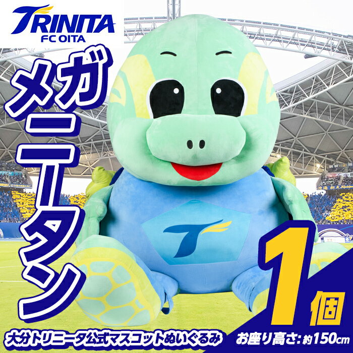 【ふるさと納税】大分トリニータ 公式マスコットぬいぐるみ メガニータン (1個) Jリーグ サッカー trinita にーたん グッズ【116300800】【大分フットボールクラブ】