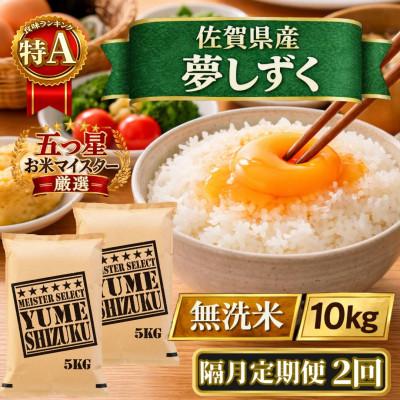 ふるさと納税 江北町 【2ヵ月毎定期便】【無洗米】『夢しずく』10kg【5kg×2袋】(江北町)全2回