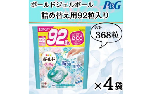 〈2024年10月より順次発送〉ボールドジェルボール詰替用フレッシュフラワーサボン92粒×4袋【1537237】