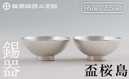 K-579-B 薩摩錫器 盃桜島 2個【薩摩錫器工芸館】霧島市 鹿児島 伝統工芸品 錫製品 錫製 盃 食器 日用品錫 ギフト 贈答 贈り物 プレゼント