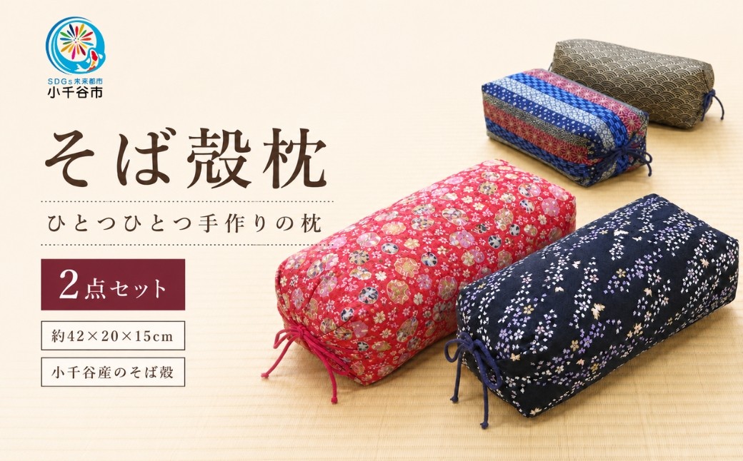 
                  【小千谷産 そば殻枕 2個セット】高さ調節可能 職人手作り 約42×20×15cm | そば殻枕 そばがら枕 蕎麦がら枕 枕 まくら マクラ 寝具 そば殻 天然素材 手作り 日本製 ギフト にいがた おぢや 新潟県 小千谷市 【0002-0112】
                