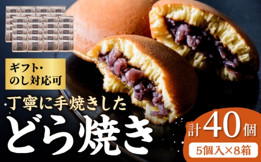 小嶋やの謹製どら焼き5個入×8箱 / 和菓子 / 佐賀県 / 小嶋や [41AEAN012]