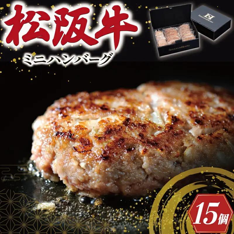 松阪牛 750g(50g×15個) 松阪牛ハンバーグ SS127