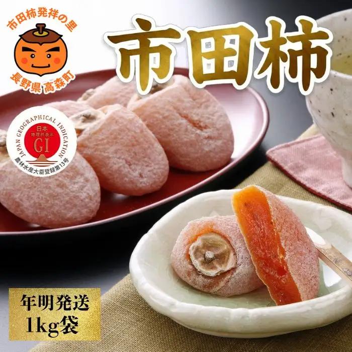 【年明発送】南信州産GI登録商品【市田柿】 約1kg袋 ＜2027年1月中旬～発送予定＞