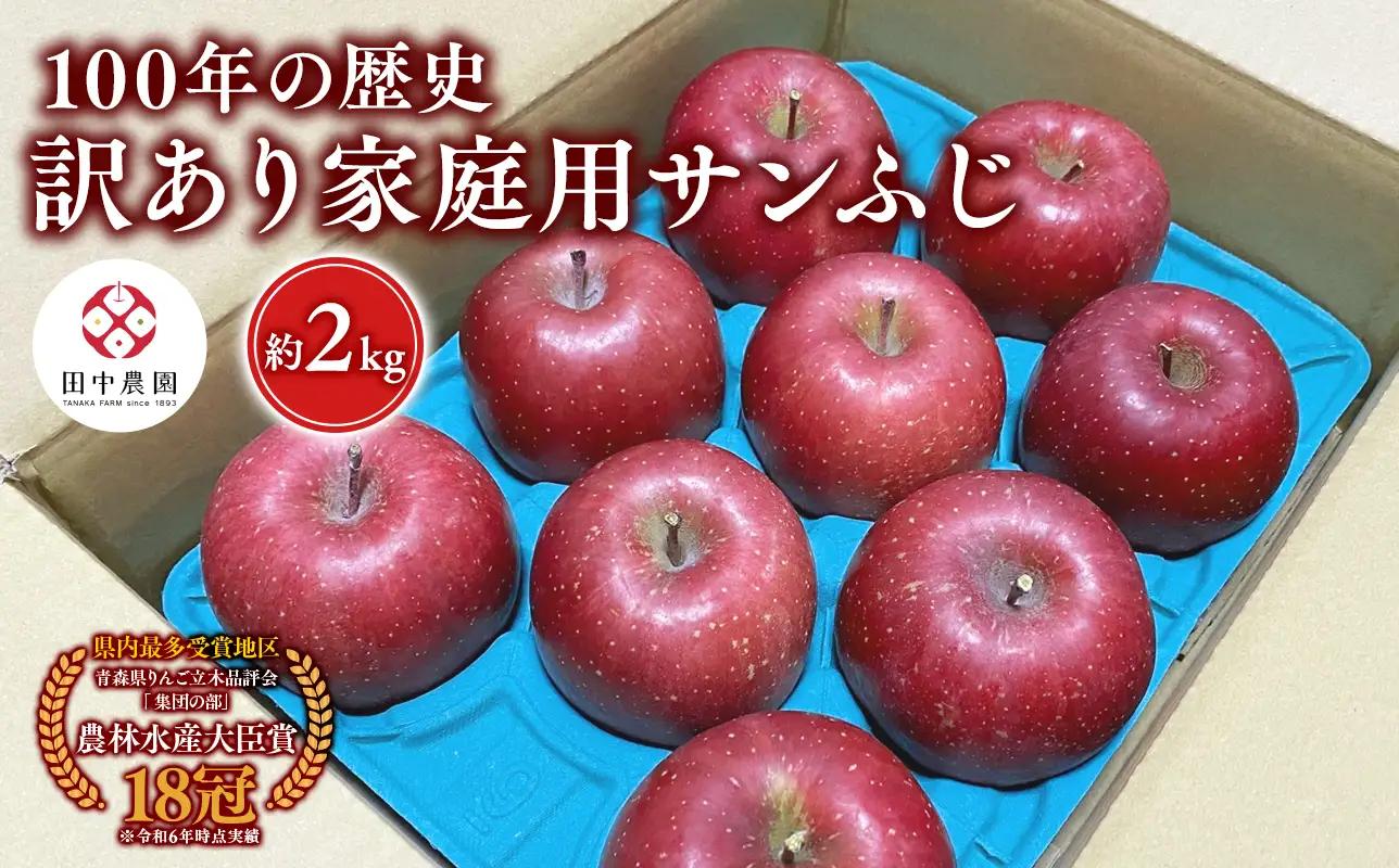 【レビューキャンペーン】≪12月発送 ≫100年の歴史 訳あり 家庭用サンふじ 約2kg 青森県平川市産[hi-0039-014]