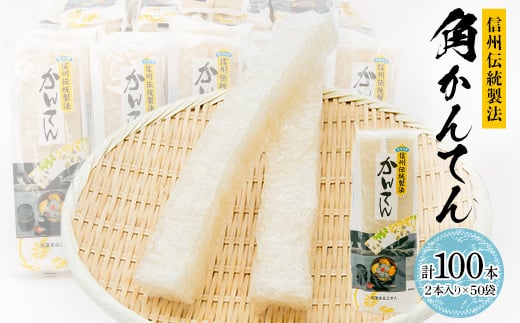 
            信州伝統製法角かんてん　2本入り×50袋【1634056】
          