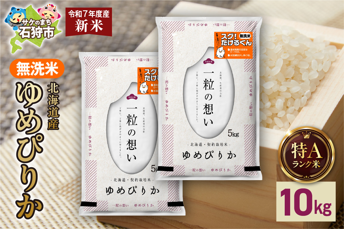 【先行予約】北海道産 無洗米ゆめぴりか 10kg（5kg×2）_is077-009-000