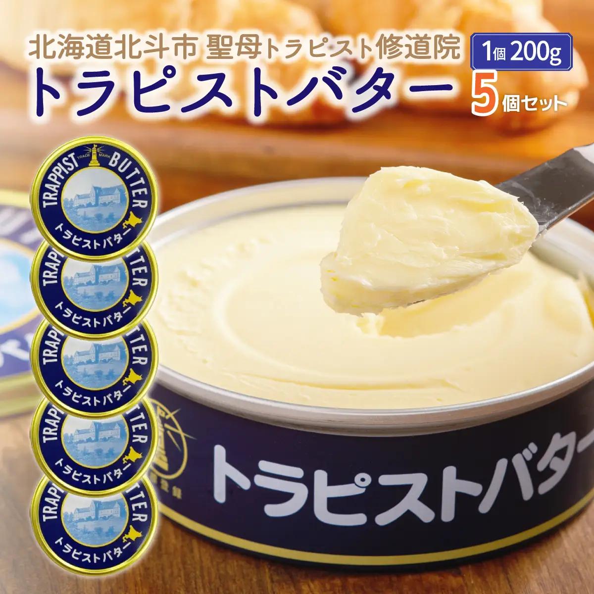 トラピストバター5個セット HOKM006 | バター | 「ザ！鉄腕！DASH！！」で紹介！ | 三菱重工浦和レッズレディースの選手も絶賛！|