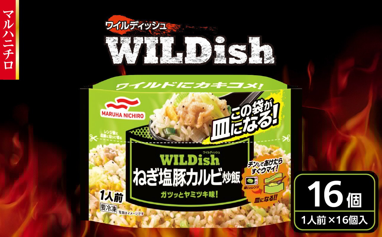 
            マルハニチロ 冷凍食品 WILDish ねぎ塩豚カルビ炒飯 １人前×16個入り【045-008】
          