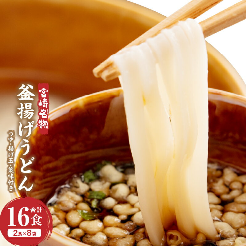 【ふるさと納税】宮崎名物 釜揚げうどん 16食入り つゆ、揚げ玉、薬味付き 品質 維持 湯だめうどん 冷やしうどん ざるうどん 柚子 ネギ お土産 麺類 ギフト 宮崎県 宮崎市 送料無料