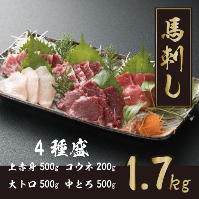 ふるさと納税 水上村 【熊本　と畜】　馬刺し4種盛り1700g(水上村)