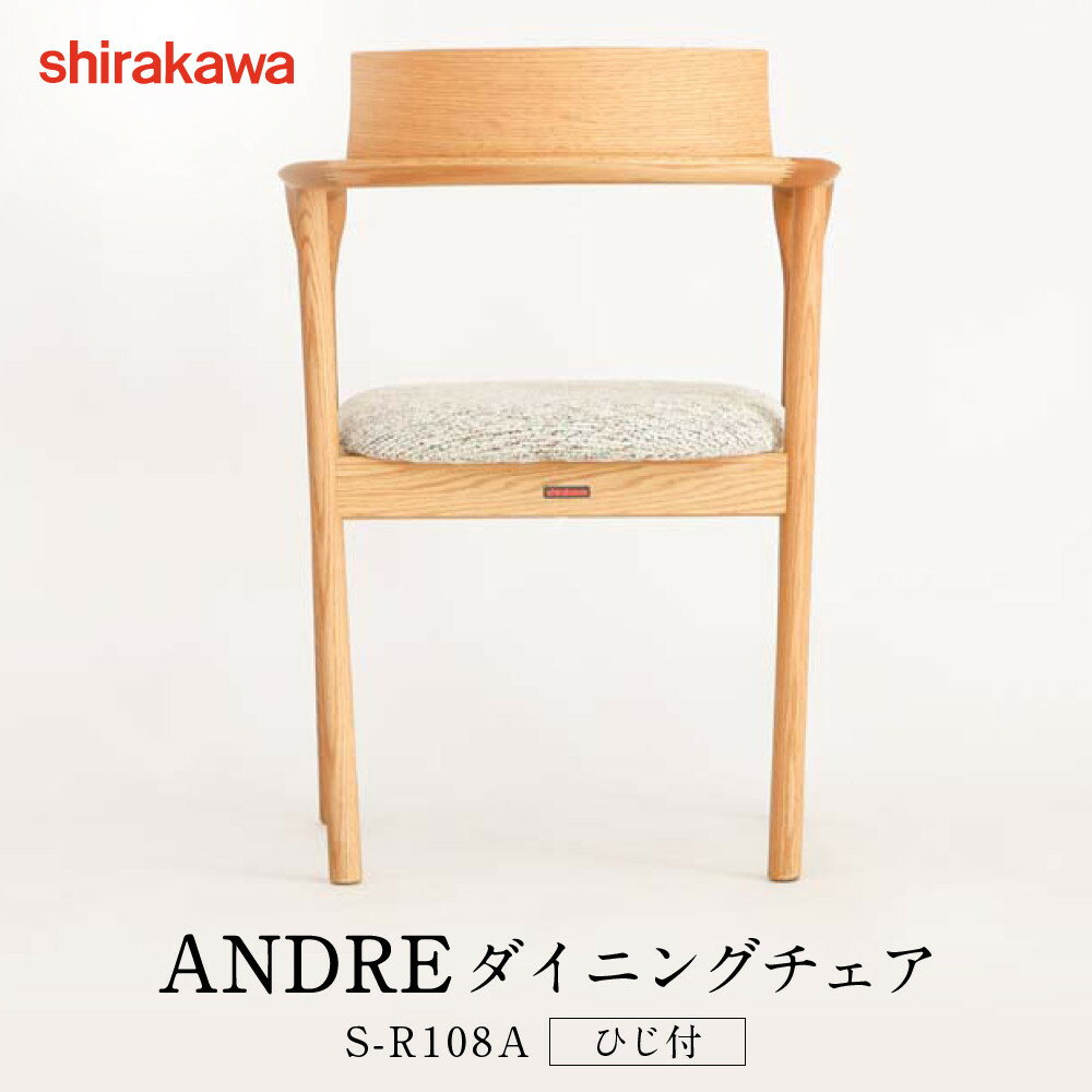 【ふるさと納税】【shirakawa】ANDRE ダイニングチェア S-R108A／ひじ付 | 飛騨の家具 家具 インテリア 椅子 チェア おしゃれ 株式会社シラカワ FY057