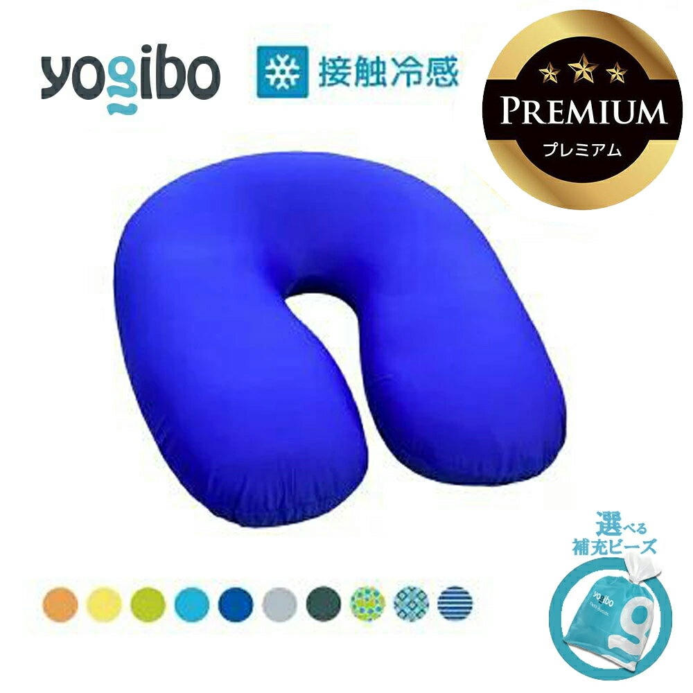 【ふるさと納税】Yogibo Zoola Support Premium 送料無料 全国配送離島含 │選べる補充ビーズ・カラー│ヨギボー ズーラ サポート プレミアム 椅子 クッション 新生活 プレゼント インテリア 家具 ベッド ゲーム