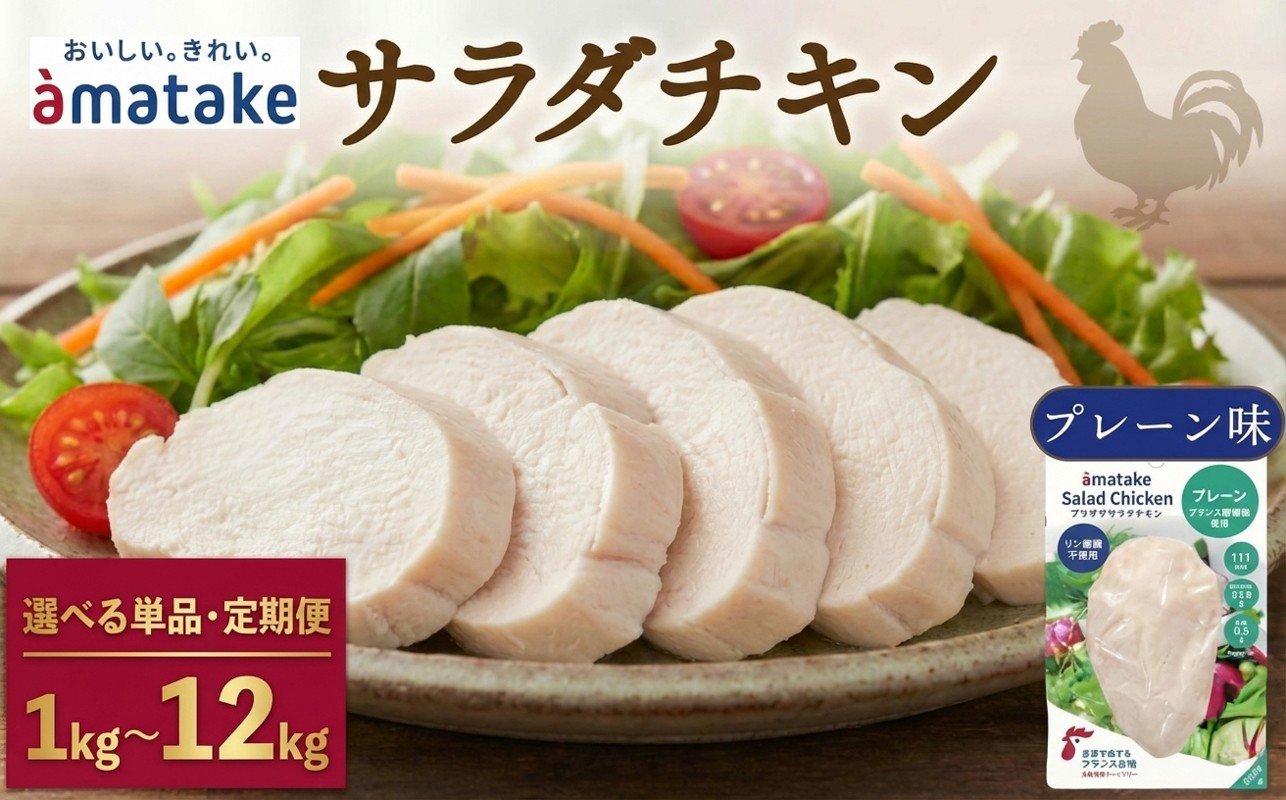 
                  【 選べる 単品/定期便 】サラダチキン (プレーン味) 100g ×10袋 (1回～12回)  国産 鶏肉 機能性表示食品 冷凍 フランス赤鶏 皮なしむね肉 おかず 小分け ダイエット タンパク質 トレーニング アマタケ 限定 抗生物質 オールフリー 抗生物質不使用 保存食 むね肉 置き換え 低カロリー ニュース テレビ TV 番組 放送 大船渡市
                