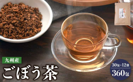 九州産 ごぼう茶 30包 12袋 お茶 ティーバッグ  ゴボウ茶 牛蒡 ティーバッグ ティーパック 国産 九州産