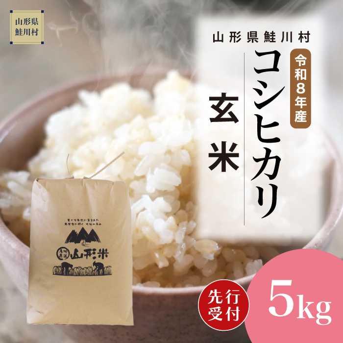 ＜令和8年産米先行受付＞ 山形県産 こしひかり 【玄米】 5kg （5kg×1袋） 配送時期指定できます！