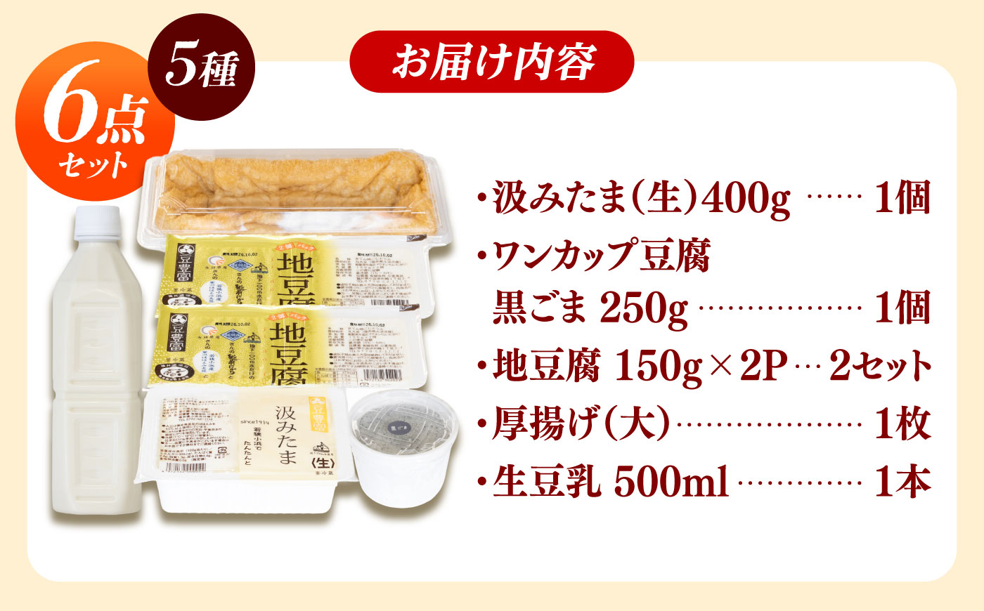 汲みたま生・黒ごま豆腐・生豆乳 たっぷり豆腐セット 5種6品 [BFDN004]