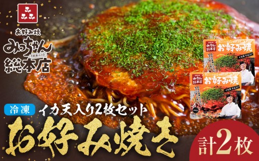 
                  【みっちゃん総本店】イカ天入2枚セット 冷凍お好み焼 | お好み焼き 広島お好み焼き 広島風お好み焼き 冷凍お好み焼き みっちゃん総本店 名店グルメ ご当地グルメ ソウルフード イカ天 スペシャル 具だくさん 麺入り キャベツ 簡単調理 電子レンジ調理 家庭用 お取り寄せ グルメ 人気 おすすめ 広島県 広島市
                