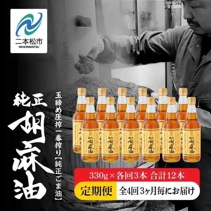 【全4回3ヶ月毎にお届け】ごま油330g×各回3本 合計12本 添加物不使用 保存料不使用【株式会社たなつものカンパニー】