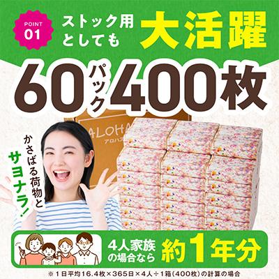 ふるさと納税 泉佐野市 ソフトパックティッシュ 60パック×400枚 ピュアパルプ100% 010B1754 |  | 01