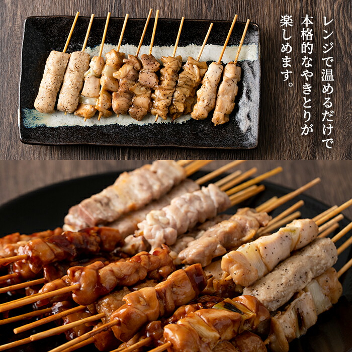 a520 レンジで簡単国産やきとり詰め合わせ＜冷凍＞計48本、約1.2kg超【フタバフーズ】鶏肉 鳥肉 焼鳥 もも 皮 とり皮 むねねぎま ささみ つくね 豚バラ 豚バラ串 タレ 塩 温めるだけ セッ