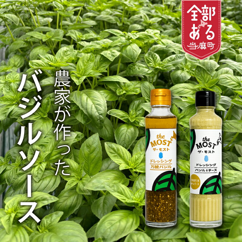 【ふるさと納税】 バジルドレッシングセット 選べる 味 数量 万能バジル バジル＆チーズ 高橋農園 野菜 バジル 自家栽培 和洋中 直送 お取り寄せ 送料無料 北海道 当麻町