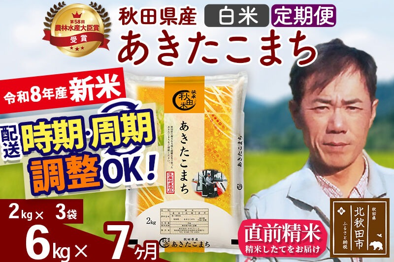 新米 R8産 《定期便7ヶ月》秋田県産 あきたこまち 6kg【白米】(2kg小分け袋)2026年産 お届け周期調整可能 隔月に調整OK お米 みそらファーム [みそらファーム 秋田 お米 あきたこまち 米どころ 東北 北秋田市 秋田県産 冷めてもおいしい おにぎり おむすび お弁当 白米]|msrf-12607
