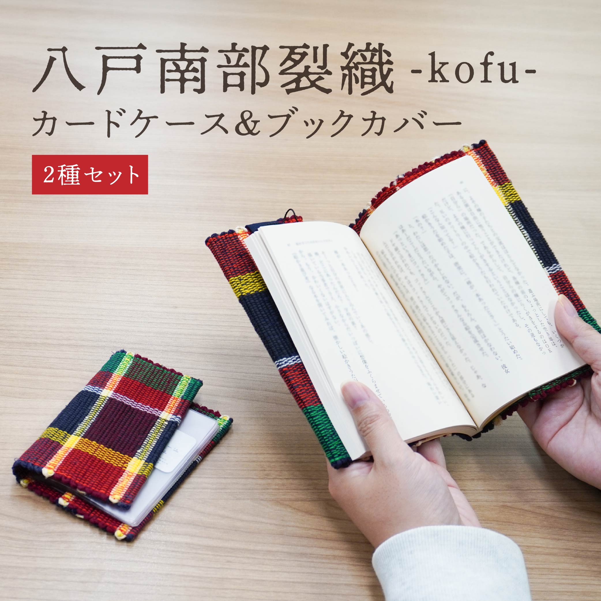 【ふるさと納税】八戸南部裂織-kofu- カードケース ブックカバー 2種セット カード入れ 文庫本カバー 伝統工芸 南部裂織 タータンチェック モダン ステーショナリー 雑貨 日用品 青森県 八戸市 送料無料