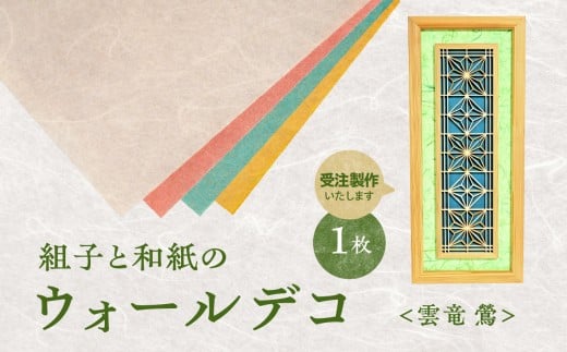 【受注製作】組子と和紙のウォールデコ〈雲竜 鶯〉 組子細工 伝統工芸 工芸品 和紙 インテリア リビング 和室 ウォールアート 贈答品 壁掛け 福岡県 八女市