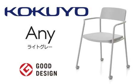 コクヨチェアー　エニー　(ライトグレー)　／在宅ワーク・テレワークにお勧めの椅子 K01-Z211CU-E2G2E21 肘付・キャスター・ライトグレー【103-04】