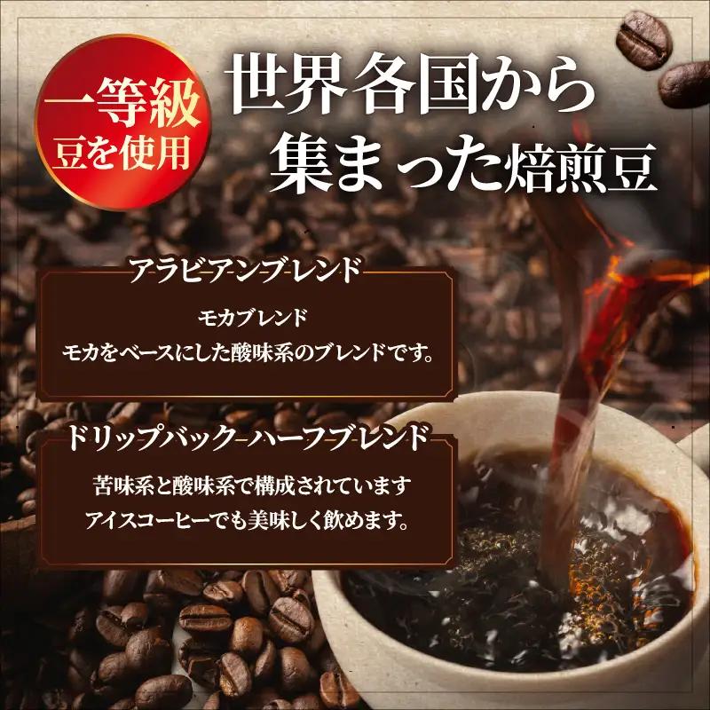 『自家焙煎珈琲』ブレンド豆＆ドリップバックコーヒーセット_B027-010