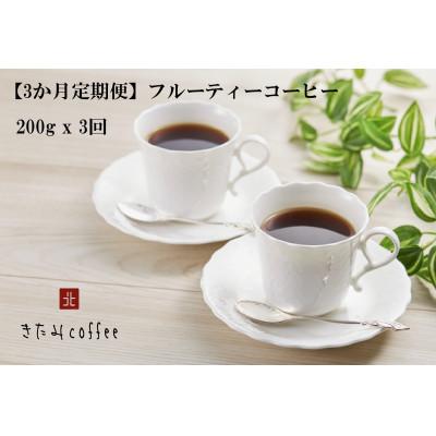 ふるさと納税 八千代市 【毎月定期便】【豆】フルーティーコーヒー[200g入り 1袋]全3回