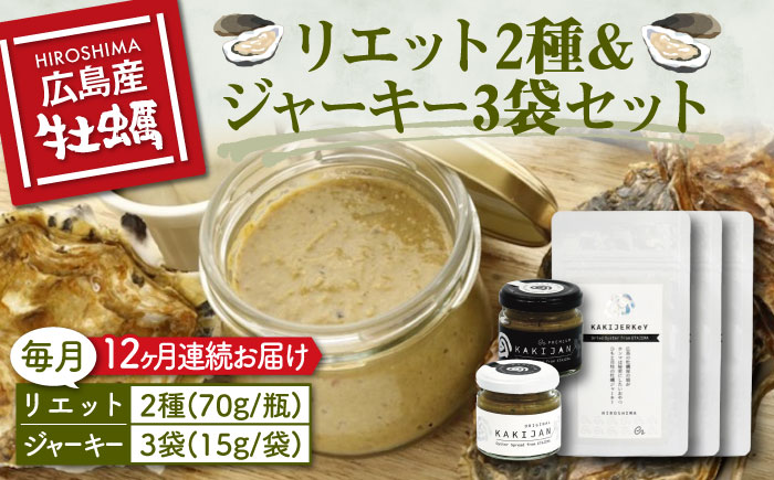 新感覚の牡蠣レシピ！【全12回定期便】牡蠣のリエット2種＆ジャーキー3袋＜e's＞江田島市[XBS018] 定期便