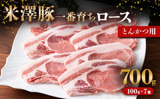 
米澤豚一番育ち ロース とんかつ用 700g（100g×7枚） ブランド豚 豚肉 米沢 米沢豚 山形県 南陽市 [1856]
