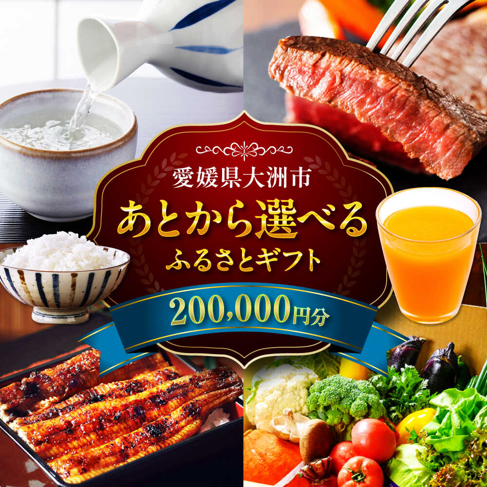 【ふるさと納税】【あとから選べる】大洲市ふるさとギフト 20万円分 肉 牛肉 豚肉 フルーツ 果物 米 お米 野菜 海鮮 魚介類 海産物 菓子 スイーツ カタログギフト あとからセレクト あとから寄付 駆け込み寄付 [AGXX022] おすすめ 人気 お取り寄せ 送料無料 贈答 ギフト