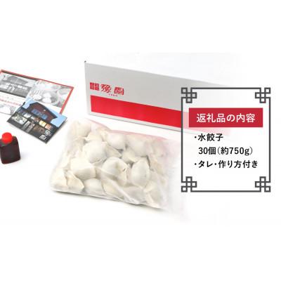 ふるさと納税 松山市 【ミシュラン愛媛2018掲載】点心専門店の手づくり水餃子30個(タレ・作り方付き) |  | 03