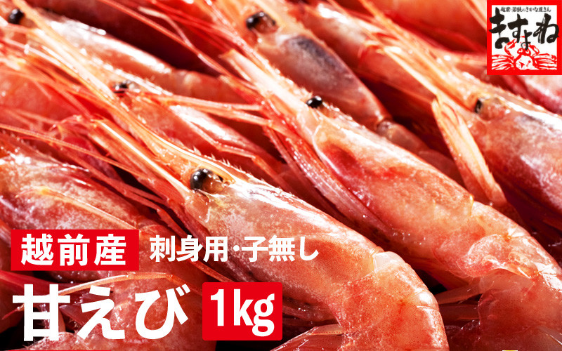 
                  福井県産 越前 甘えび 小サイズ 500g × 2パック（計1kg）【 増米 ますよね 敦賀 甘エビ えび エビ 海老 冷凍 急速冷凍 お中元 御中元 ギフト 贈り物 プレゼント】[001-a020(20)] 
                