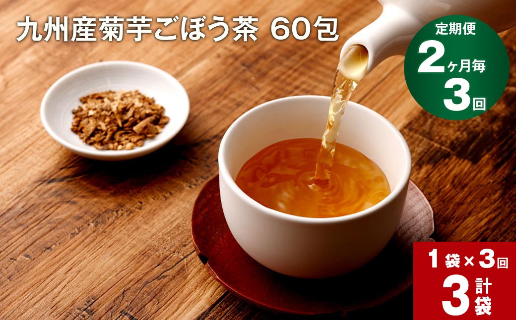 
【2ヶ月毎 3回定期便】 健康茶 菊芋ごぼう茶 60包 九州産
